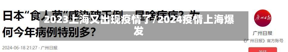 2023上海又出现疫情了/2024疫情上海爆发-第2张图片