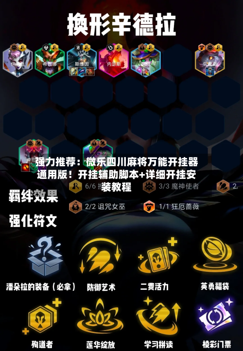 强力推荐:微乐四川麻将万能开挂器通用版!开挂辅助脚本+详细开挂安装教程-第2张图片