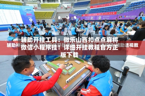 辅助开挂工具:微乐山西扣点点麻将微信小程序挂!详细开挂教程官方正版下载-第3张图片