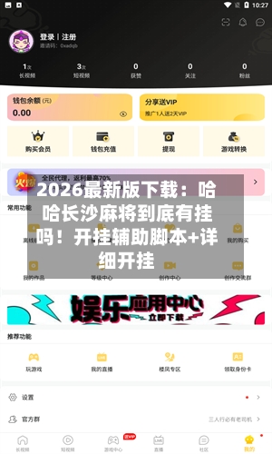 2026最新版下载:哈哈长沙麻将到底有挂吗!开挂辅助脚本+详细开挂-第3张图片