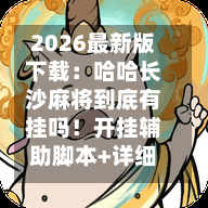 2026最新版下载:哈哈长沙麻将到底有挂吗!开挂辅助脚本+详细开挂-第1张图片