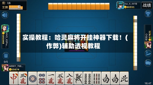 实操教程:哈灵麻将开挂神器下载!(作弊)辅助透视教程-第2张图片