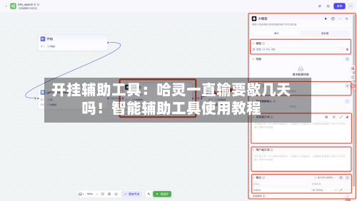 开挂辅助工具:哈灵一直输要歇几天吗!智能辅助工具使用教程-第1张图片