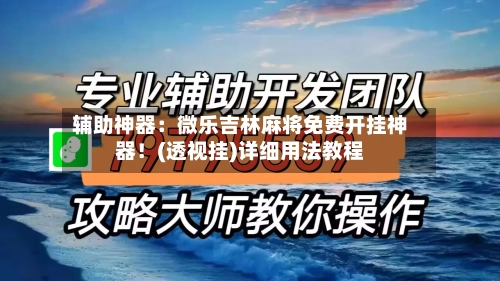 辅助神器:微乐吉林麻将免费开挂神器!(透视挂)详细用法教程-第1张图片