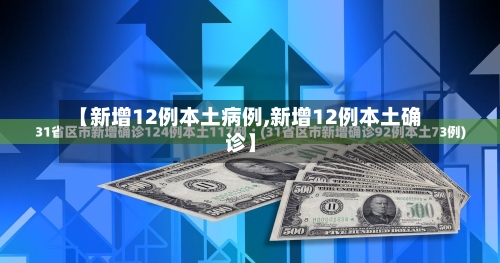 【新增12例本土病例,新增12例本土确诊】-第3张图片