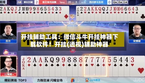 开挂辅助工具:微信斗牛开挂神器下载软件!开挂(透视)辅助神器-第2张图片