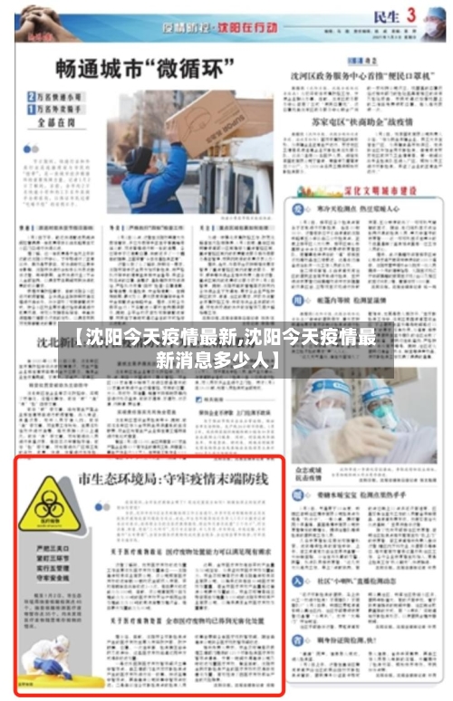 【沈阳今天疫情最新,沈阳今天疫情最新消息多少人】-第1张图片