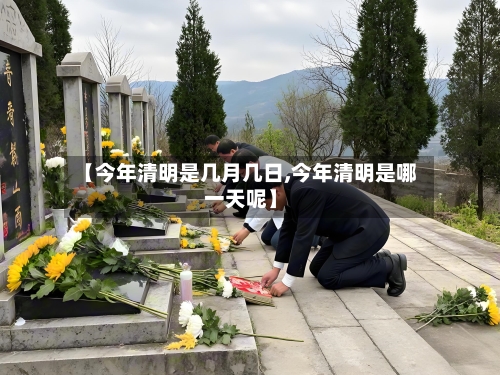 【今年清明是几月几日,今年清明是哪一天呢】-第1张图片