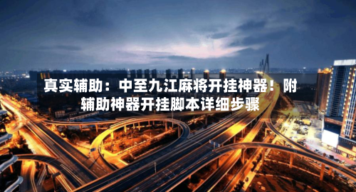 真实辅助：中至九江麻将开挂神器！附辅助神器开挂脚本详细步骤-第3张图片