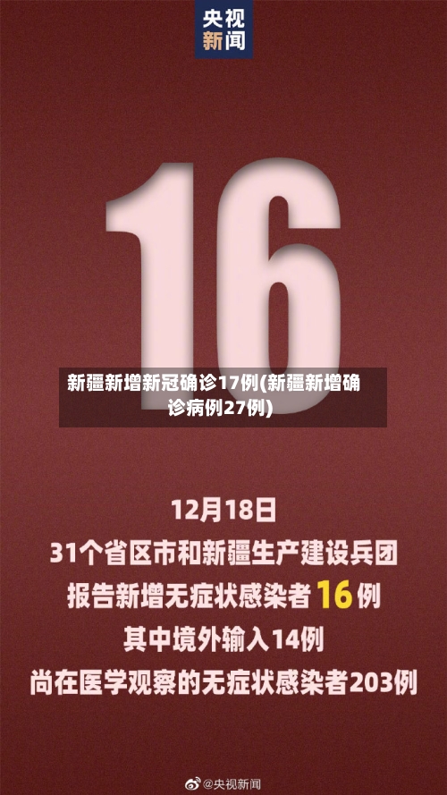 新疆新增新冠确诊17例(新疆新增确诊病例27例)-第1张图片