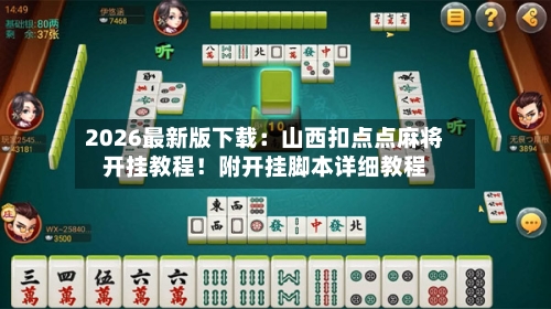 2026最新版下载:山西扣点点麻将开挂教程!附开挂脚本详细教程-第2张图片