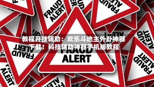 教程开挂辅助:欢乐斗地主外卦神器下载!科技辅助神器手机版教程-第3张图片