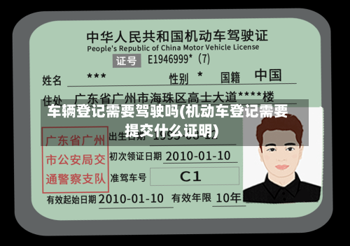 车辆登记需要驾驶吗(机动车登记需要提交什么证明)-第1张图片
