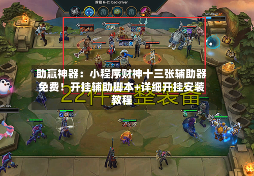 助赢神器:小程序财神十三张辅助器免费!开挂辅助脚本+详细开挂安装教程-第3张图片