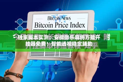 独家脚本实测:安徽微乐麻将万能开挂器免费!智能透视稳定辅助-第2张图片
