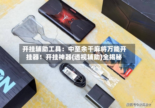 开挂辅助工具:中至余干麻将万能开挂器!开挂神器{透视辅助}全揭秘-第1张图片