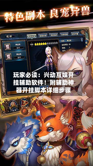 玩家必读:兴动互娱开挂辅助软件!附辅助神器开挂脚本详细步骤-第2张图片