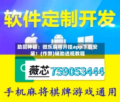助赢神器:微乐麻将开挂app下载安装!(作弊)辅助透视教程-第2张图片