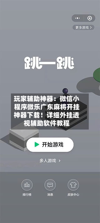 玩家辅助神器:微信小程序微乐广东麻将开挂神器下载!详细外挂透视辅助软件教程-第3张图片