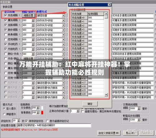 万能开挂辅助:红中麻将开挂神器!掌握辅助功能必胜规则-第1张图片