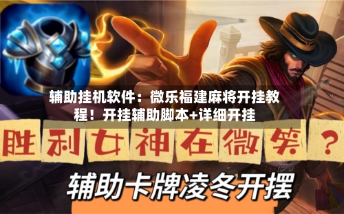 辅助挂机软件:微乐福建麻将开挂教程!开挂辅助脚本+详细开挂-第3张图片