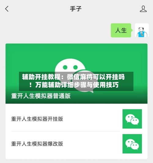 辅助开挂教程:微信麻将可以开挂吗!万能辅助详细步骤与使用技巧-第1张图片