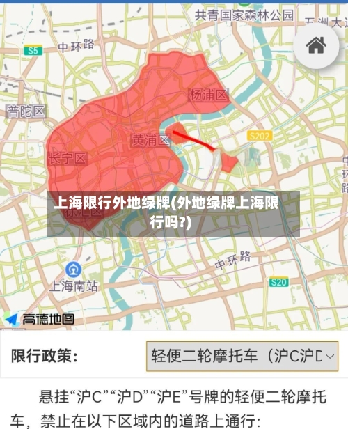 上海限行外地绿牌(外地绿牌上海限行吗?)-第3张图片