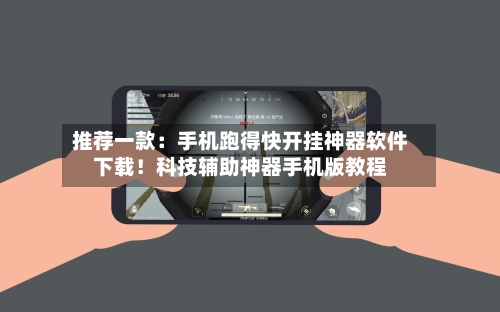 推荐一款:手机跑得快开挂神器软件下载!科技辅助神器手机版教程-第1张图片