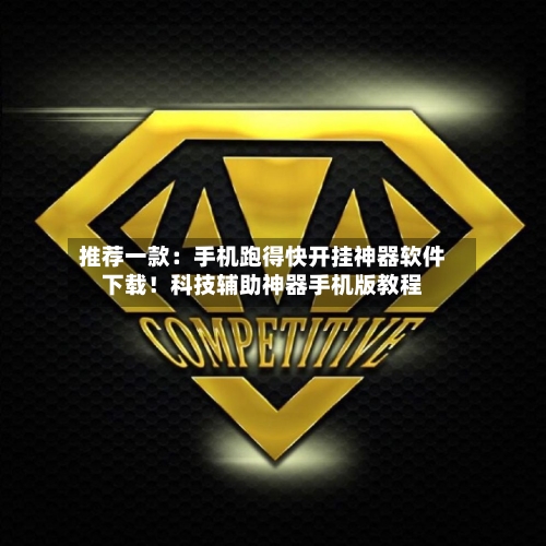 推荐一款:手机跑得快开挂神器软件下载!科技辅助神器手机版教程-第2张图片