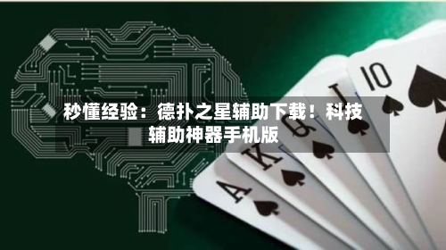 秒懂经验:德扑之星辅助下载!科技辅助神器手机版-第2张图片