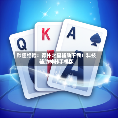 秒懂经验:德扑之星辅助下载!科技辅助神器手机版-第3张图片