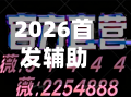 2026首发辅助:微信跑得快万能开挂器!(免费)开挂辅助教学(最新辅助开挂教程)-第1张图片