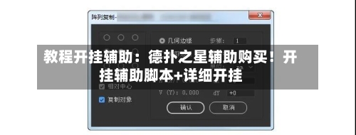 教程开挂辅助:德扑之星辅助购买!开挂辅助脚本+详细开挂-第1张图片