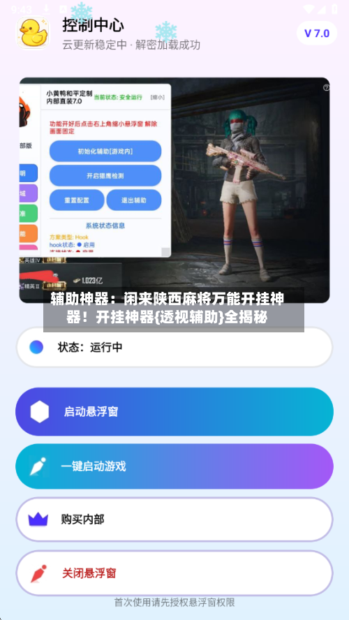辅助神器:闲来陕西麻将万能开挂神器!开挂神器{透视辅助}全揭秘-第2张图片