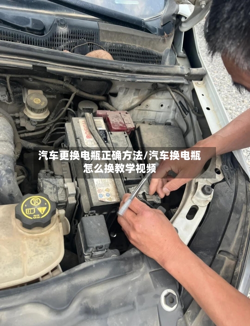 汽车更换电瓶正确方法/汽车换电瓶怎么换教学视频-第1张图片