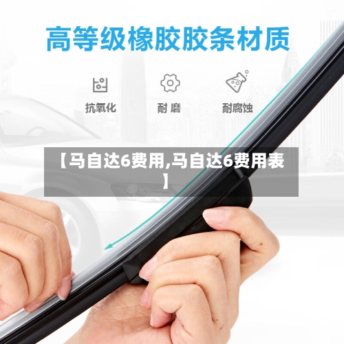 【马自达6费用,马自达6费用表】-第2张图片