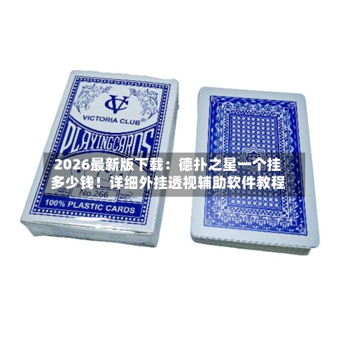 2026最新版下载:德扑之星一个挂多少钱!详细外挂透视辅助软件教程-第2张图片