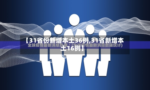 【31省份新增本土36例,31省新增本土16例】-第2张图片