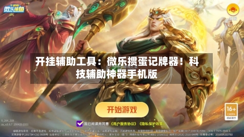 开挂辅助工具:微乐掼蛋记牌器!科技辅助神器手机版-第1张图片
