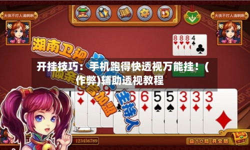 开挂技巧：手机跑得快透视万能挂！(作弊)辅助透视教程-第2张图片