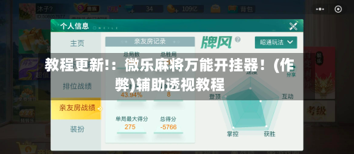 教程更新!：微乐麻将万能开挂器！(作弊)辅助透视教程-第1张图片