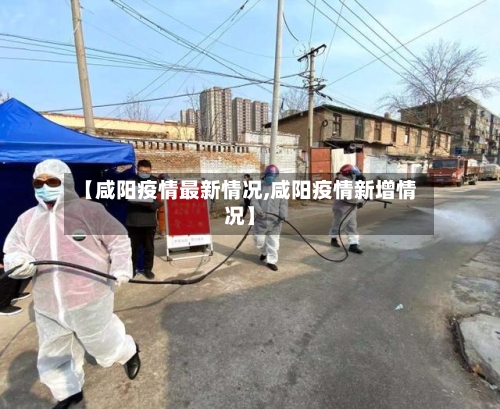 【咸阳疫情最新情况,咸阳疫情新增情况】-第1张图片