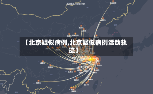 【北京疑似病例,北京疑似病例活动轨迹】-第1张图片