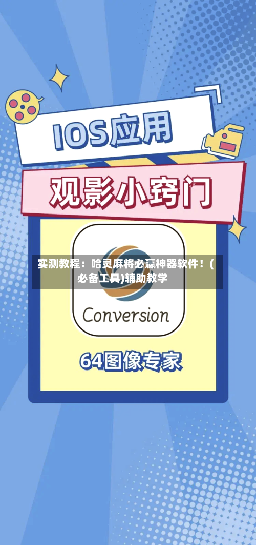 实测教程:哈灵麻将必赢神器软件!(必备工具)辅助教学-第2张图片