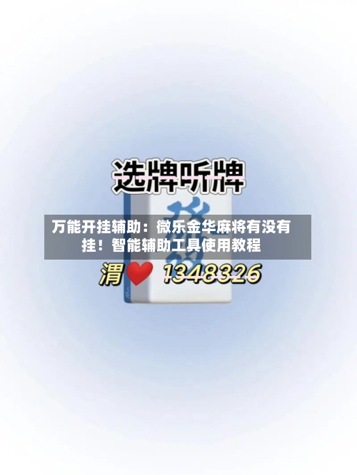 万能开挂辅助：微乐金华麻将有没有挂！智能辅助工具使用教程-第2张图片