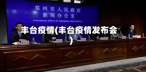 丰台疫情(丰台疫情发布会)-第1张图片