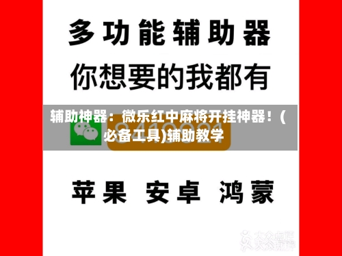 辅助神器：微乐红中麻将开挂神器！(必备工具)辅助教学-第2张图片
