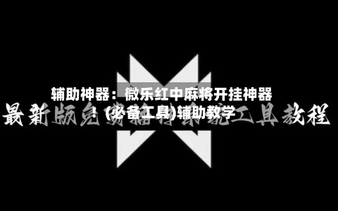 辅助神器：微乐红中麻将开挂神器！(必备工具)辅助教学-第1张图片