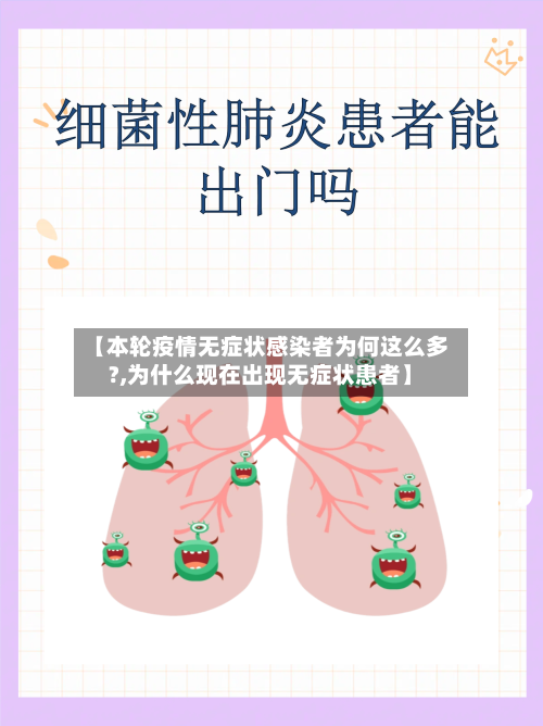 【本轮疫情无症状感染者为何这么多?,为什么现在出现无症状患者】-第2张图片