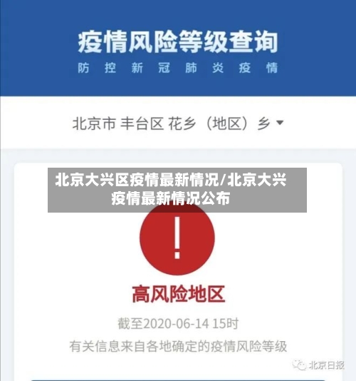 北京大兴区疫情最新情况/北京大兴疫情最新情况公布-第3张图片